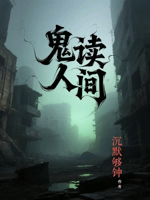 人间鬼话