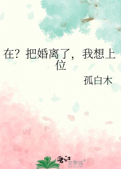 当我想离婚后