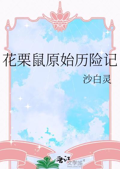 花栗鼠原始历险记by沙白灵