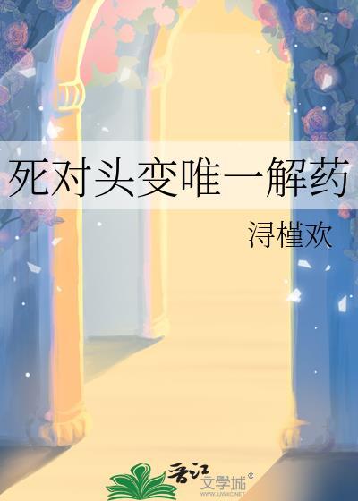 死对头变唯一解药免费
