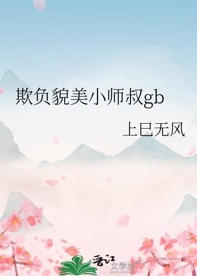 欺负貌美小师叔22章免费阅读最新章节