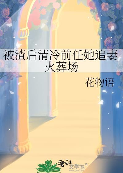 被渣后清冷前任她追妻火葬场免费阅读