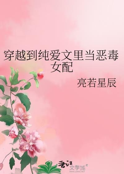 穿越到纯爱文里当恶毒女配txt