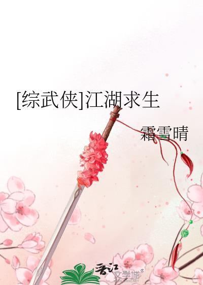 综武侠江湖求生霜雪晴最新