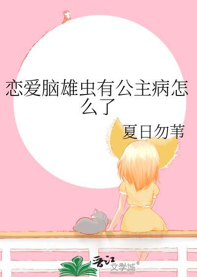 恋爱脑是不是有病