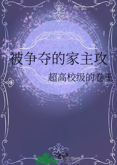 争夺强受