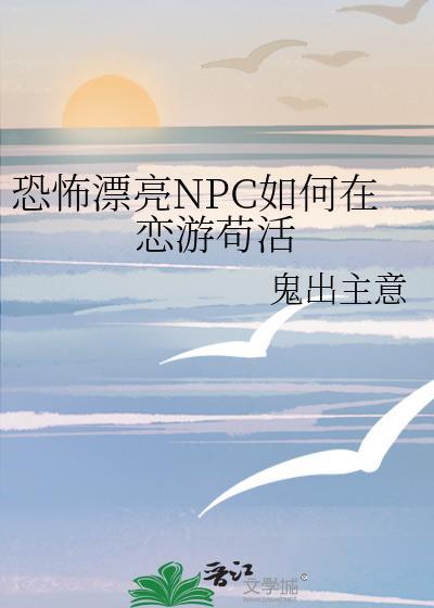 恐怖漂亮npc如何在恋游苟活中生存