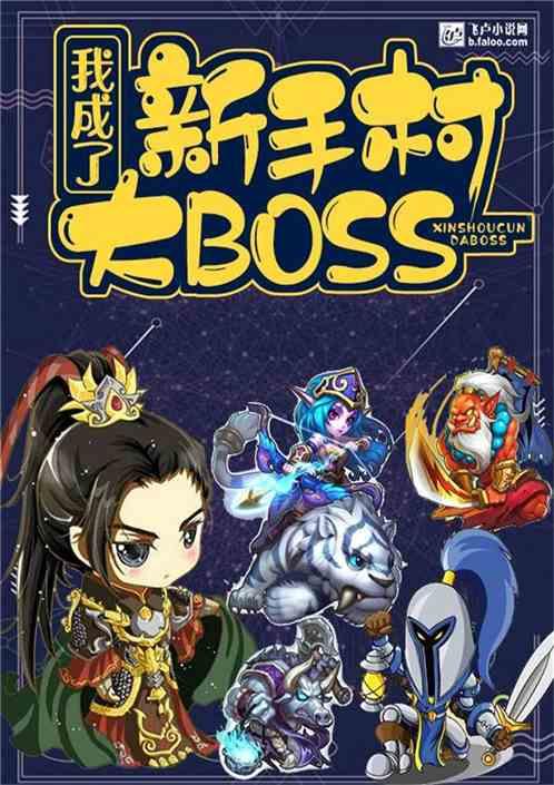 我在新手村悄悄苟成了大BOSS无弹窗