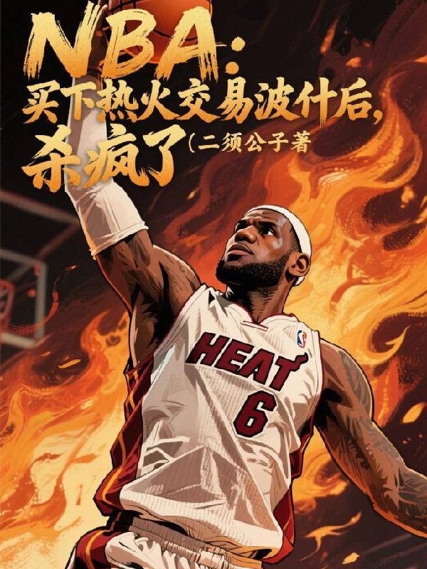 nba 曝热火或将与波什在几周内达成买断协议!