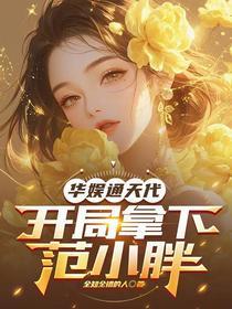 开局拿下范小胖()未删减