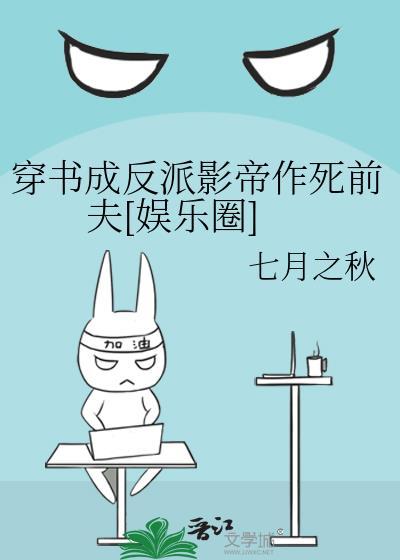 穿成反派影帝作死前夫[娱乐圈