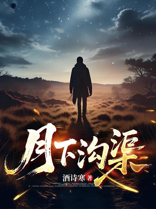 月下河流图片