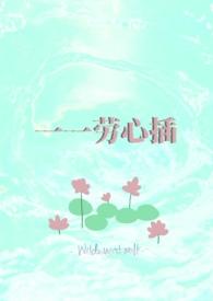 一一劳永逸读音怎么读音