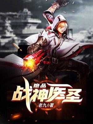 绝品医圣手