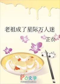老祖成了星际万人迷乐文