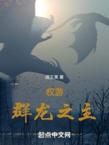 权游群龙之主笔趣阁