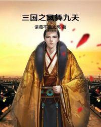 三国之凤舞九天TXT