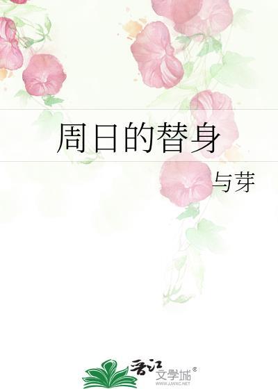 周日的替身最新章节更新时间
