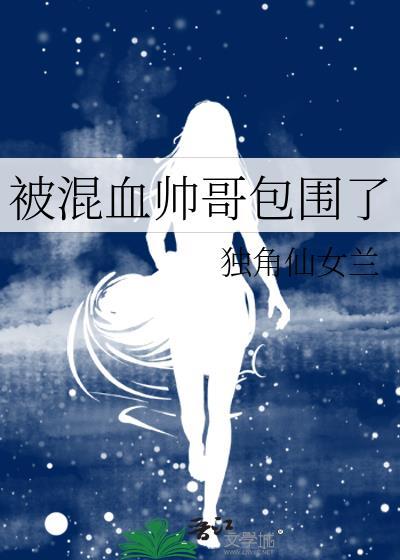 被混血小哥哥撩以后