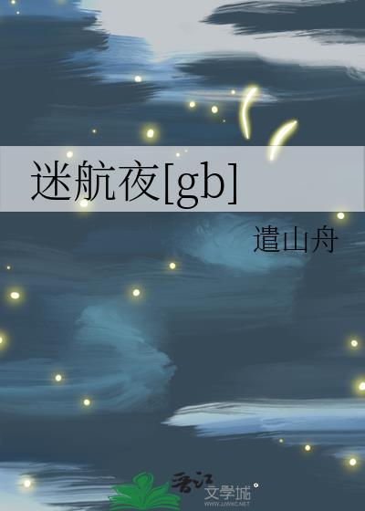 迷航之四
