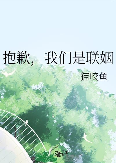 抱歉我们是联姻