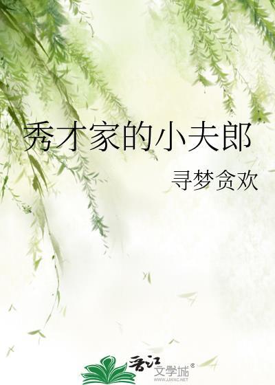 秀才家的小夫郎全文免费阅读