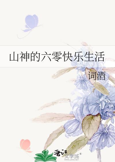 山神在六零
