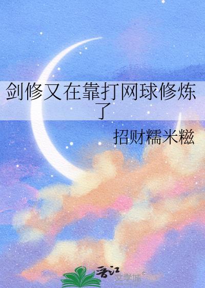 剑修又在靠打网球修炼了txt