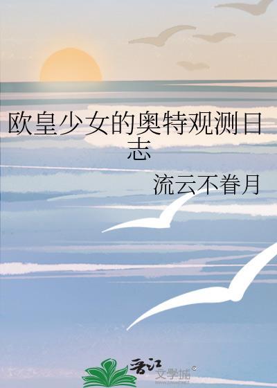 欧皇少女来到游戏世界在线观看