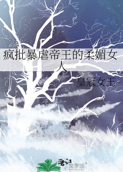 暴虐帝王霸宠