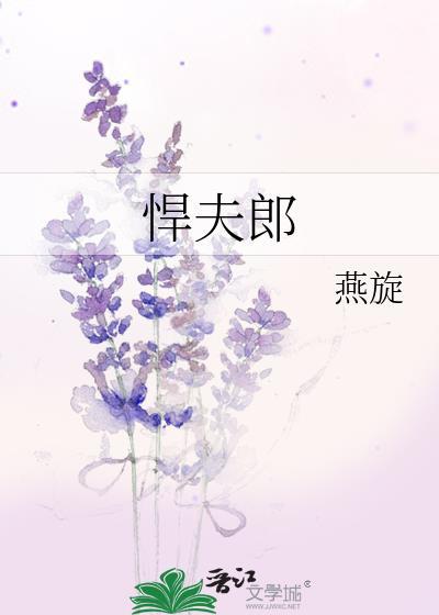 悍夫郎燕旋全文免费阅读最新章节