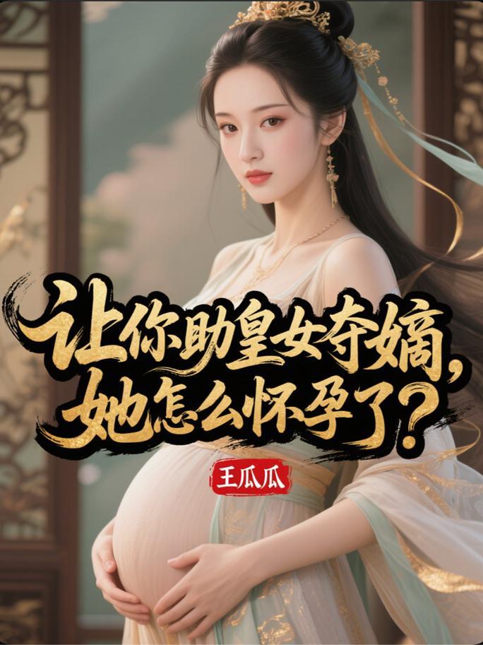 她怎么怀孕了