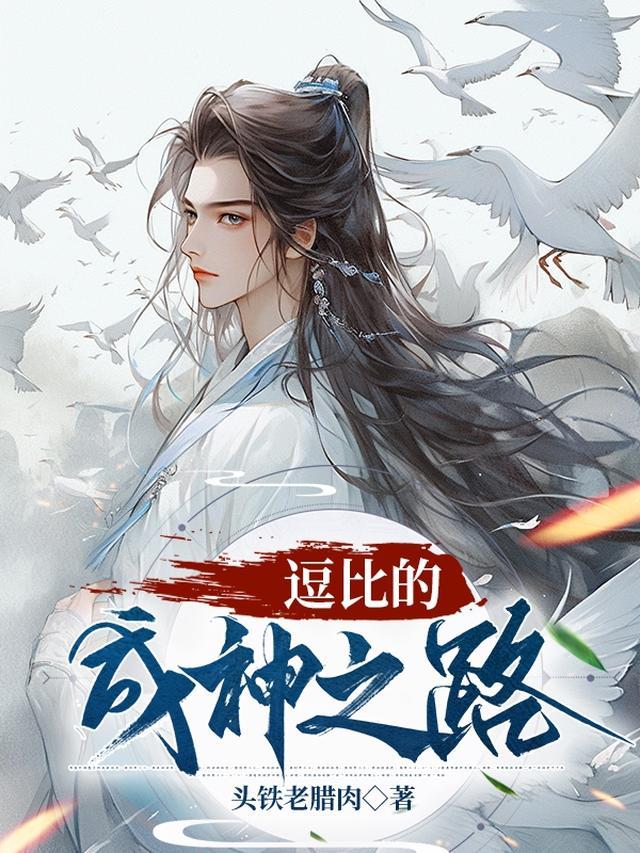 逗比的成神之路完整