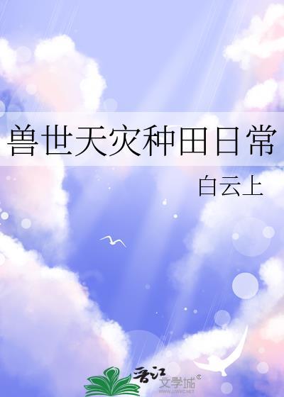 兽世原始部落天灾种田记