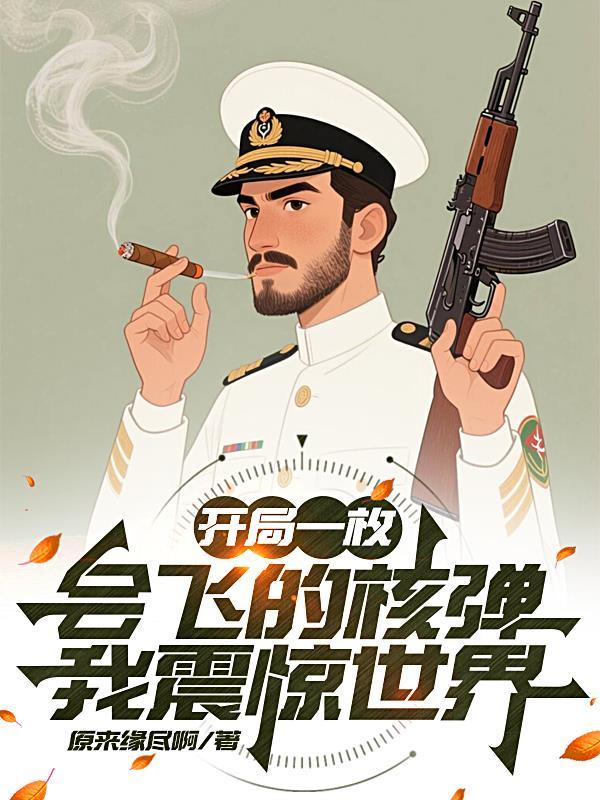 开局一枚会飞的核弹