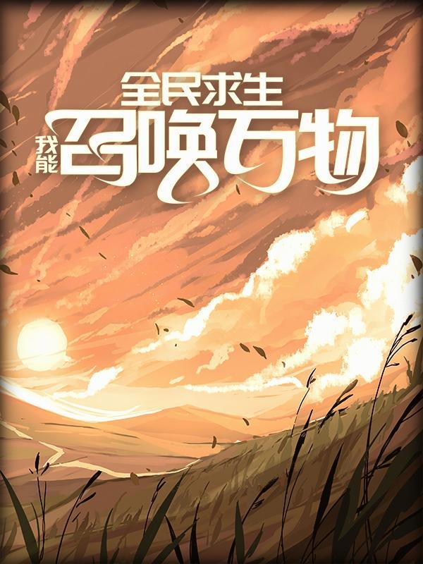 全民求生我能召唤万物
