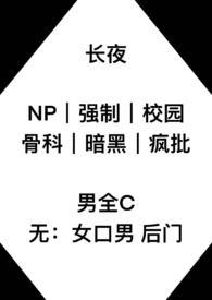 长夜(np 强制 校园 骨科)国享