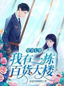 穿书七零我有一栋百货大楼徐婉宁顾俊