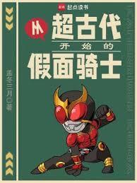 从假面骑士开始扮演