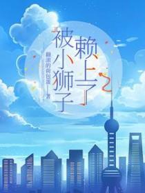 小狮子被大狮子按在地上