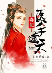 毒手医妃