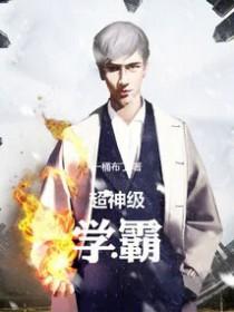 超神级学霸笔趣阁