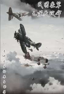 民国空军之逆天改命穿越