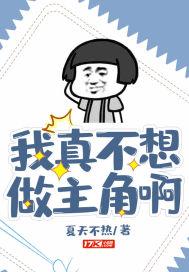 我真不想做主角呀