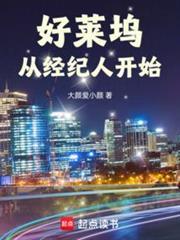 好莱坞从经纪人开始 笔趣阁