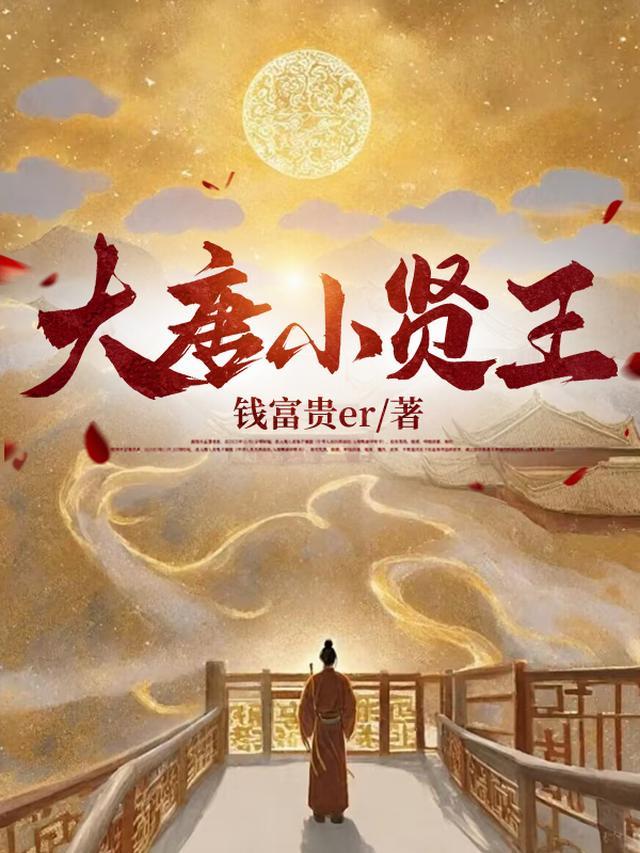 大唐小贤王TXT