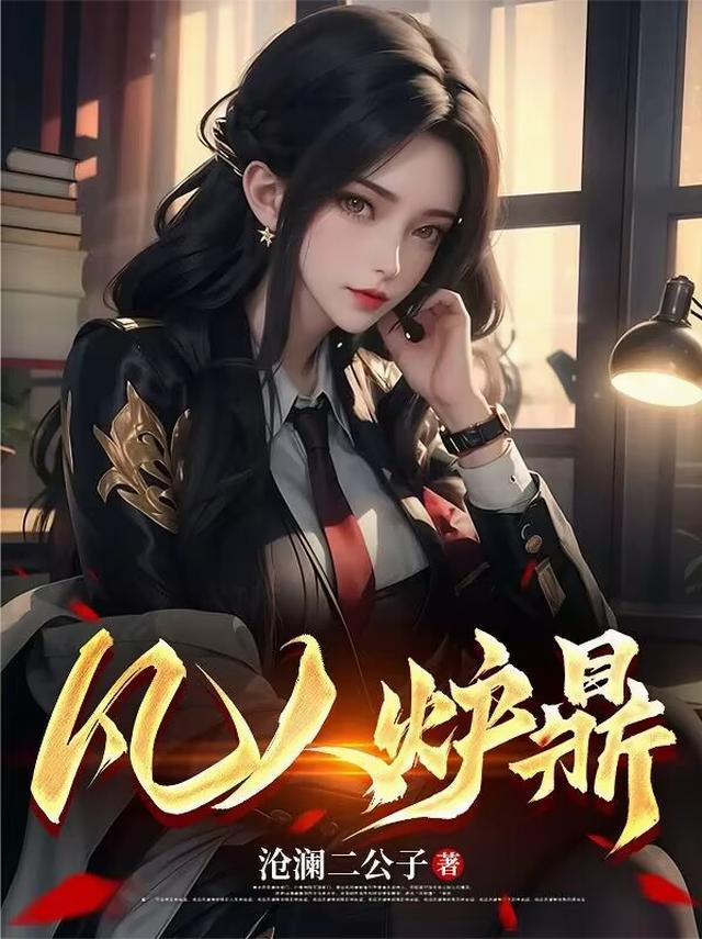 凡人炉鼎沧澜二公子