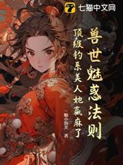 穿越兽世之魅惑无疆