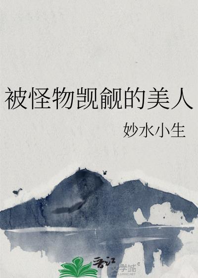 被怪物觊觎的美人晋江
