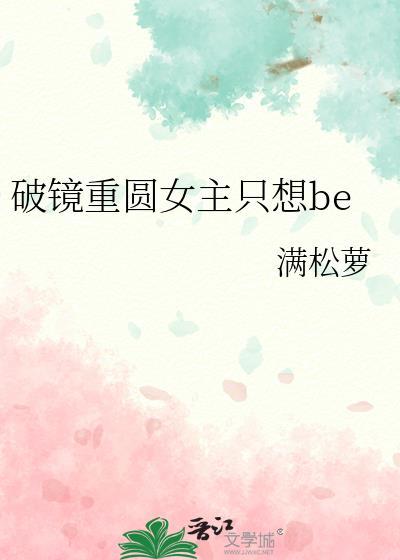 破镜重圆女主只想be免费